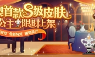 皓肤如玉眸如星 《猫和老鼠》雪梨S级皮肤星光公主今日上架