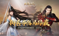 排兵布阵马蹄疾《大唐无双手游》2019全民PK争霸联赛报名正式开启