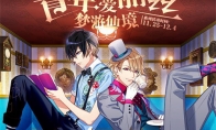 青年爱丽丝梦游仙境《A3!满开剧团》限定活动