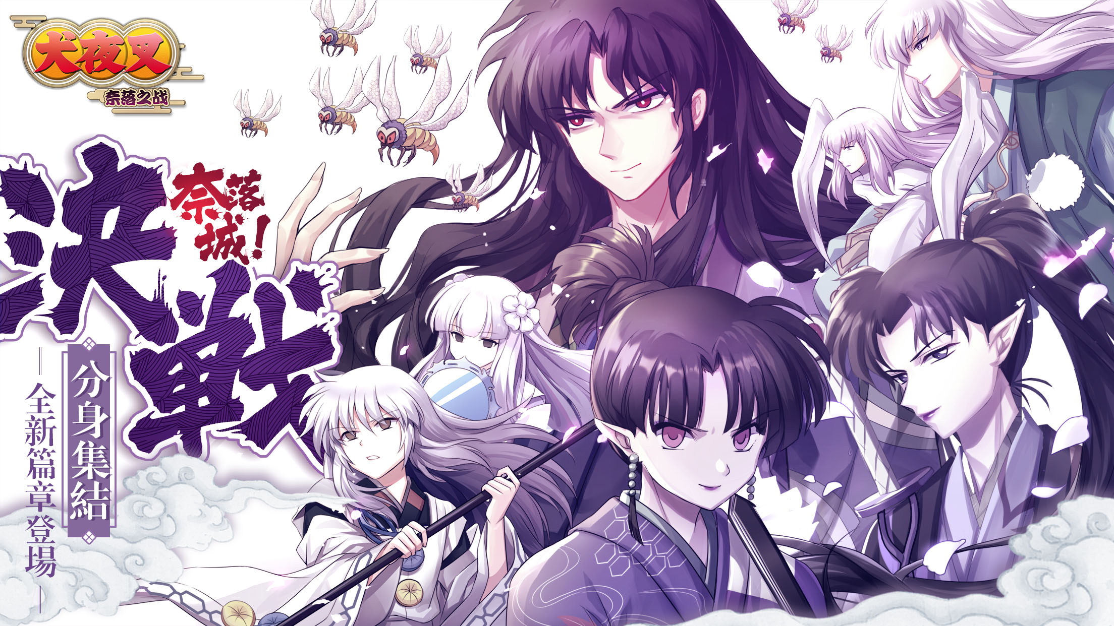 永坠奈落之渊 《犬夜叉奈落之战》全新SSR临世