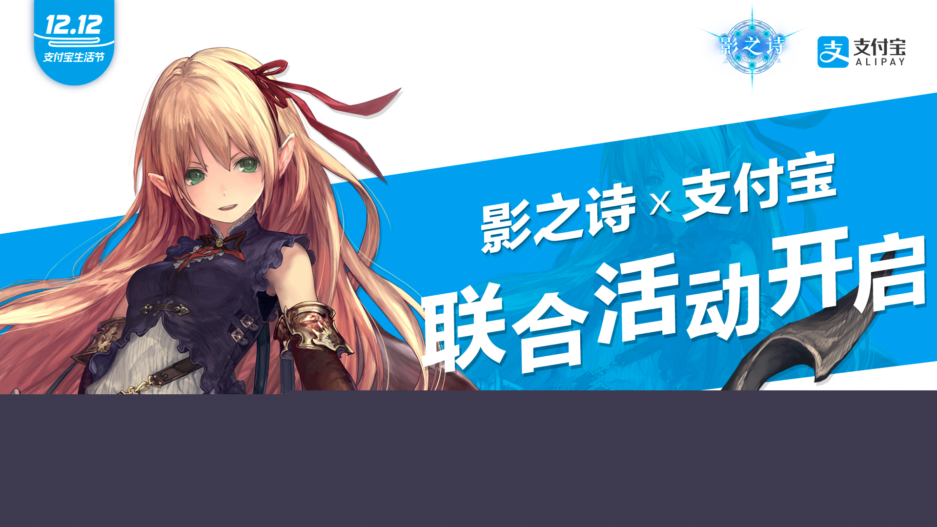 《影之诗》x双12支付宝生活节 联合活动今日开启!