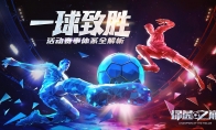 一球致胜!《绿茵之巅》活动赛事体系全解析