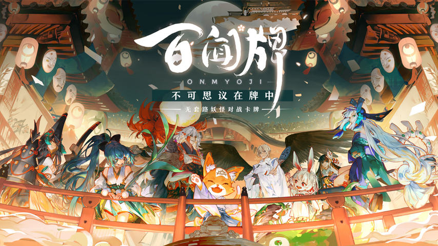 《阴阳师：百闻牌》现已全平台上线，双12晚开启不思议牌局之夜！