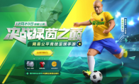 横扫巴西的中国足球手游！《绿茵之巅》国服12.20正式开启！