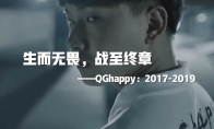 生而无畏，战至终章！ 《王者荣耀》QGhappy回顾宣传片