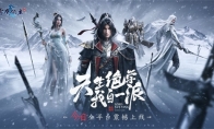 腾讯首款自创技能战斗手游《雪鹰领主》今日全平台震撼上线