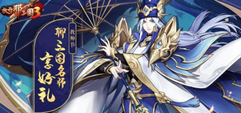 放开那三国3手游聊三国名师享好礼活动怎么玩?