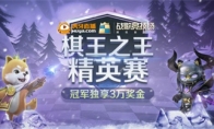 《战歌竞技场》棋王之王虎牙赛冠军诞生