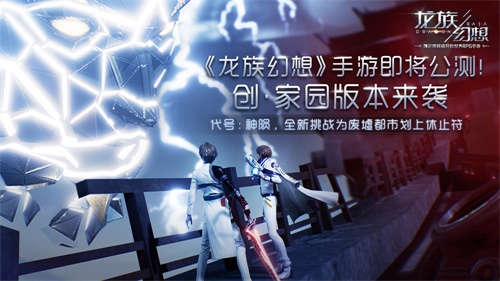 《龙族幻想》手游11月29日正式公测 创造你的平行世界!