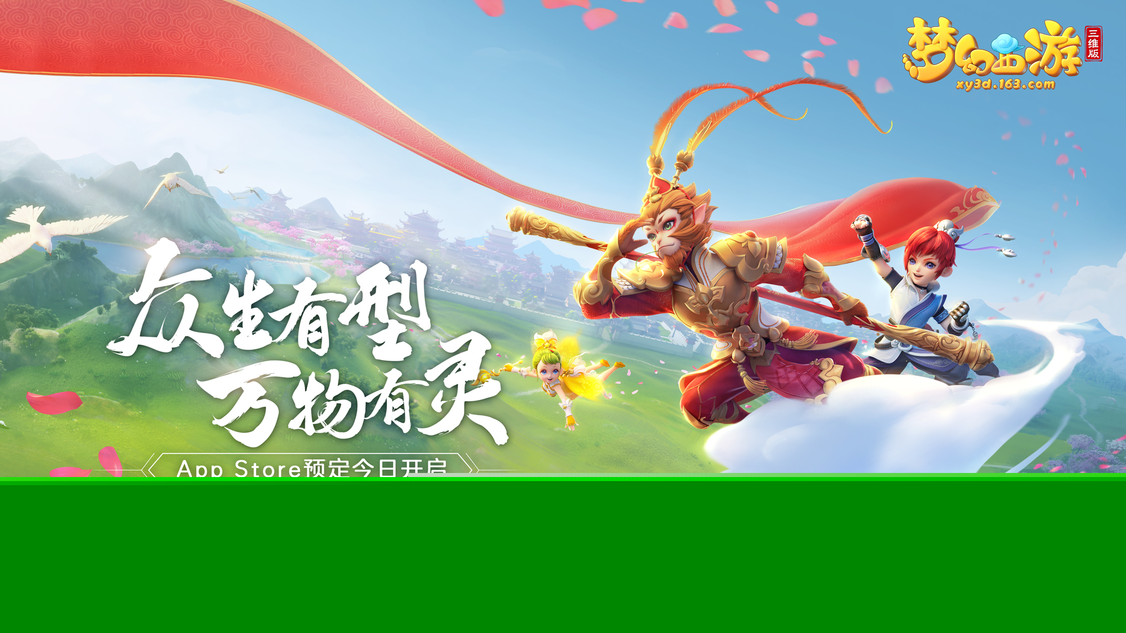 《梦幻西游三维版》公测定档!App Store 预订开启!