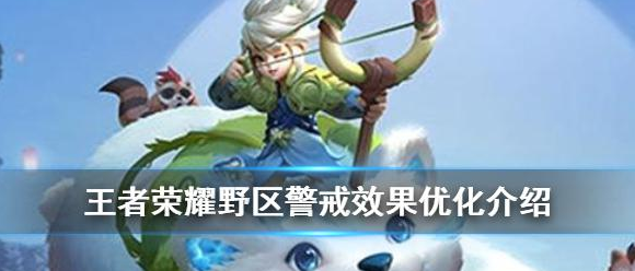 王者荣耀野区警戒效果怎么优化?