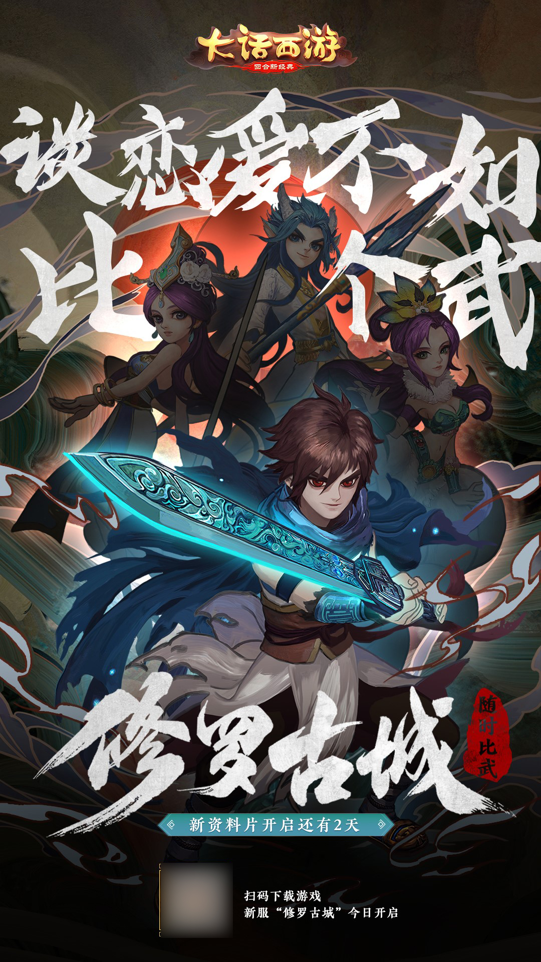 大话手游 【修罗古城】新服今日开启 好汉打擂天下知！