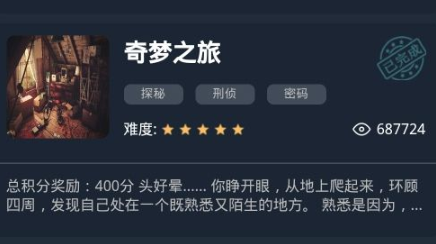 犯罪大师怎么通关奇梦之旅?