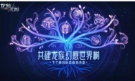 《龙族幻想》手游“尼伯龙根”专项调优计划上线 共建平行世界