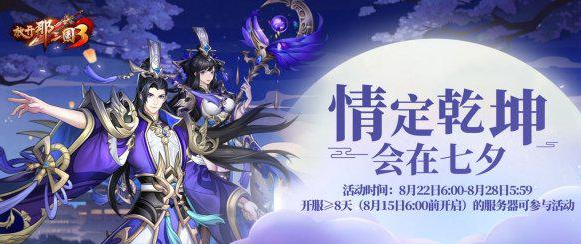 放开那三国3七夕活动怎么玩?