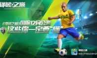 《绿茵之巅》国服12月公测，这些你一定要“懂”！