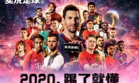2020，踢了就懂！《实况足球手游-2020》公测火爆进行！