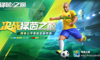 卡洛斯全球代言!《绿茵之巅》南美服12月10日火爆公测!