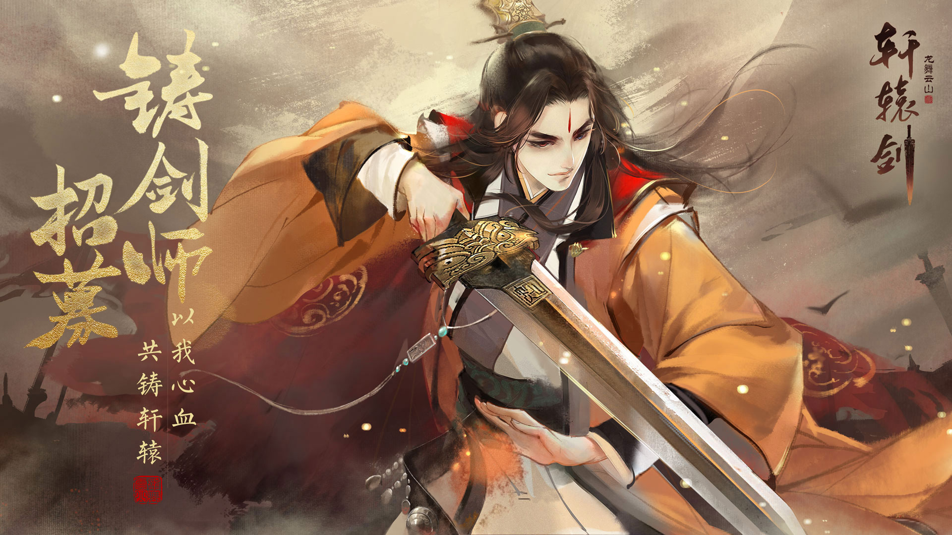 感恩节福利来袭，《轩辕剑龙舞云山》铸剑师招募进行中