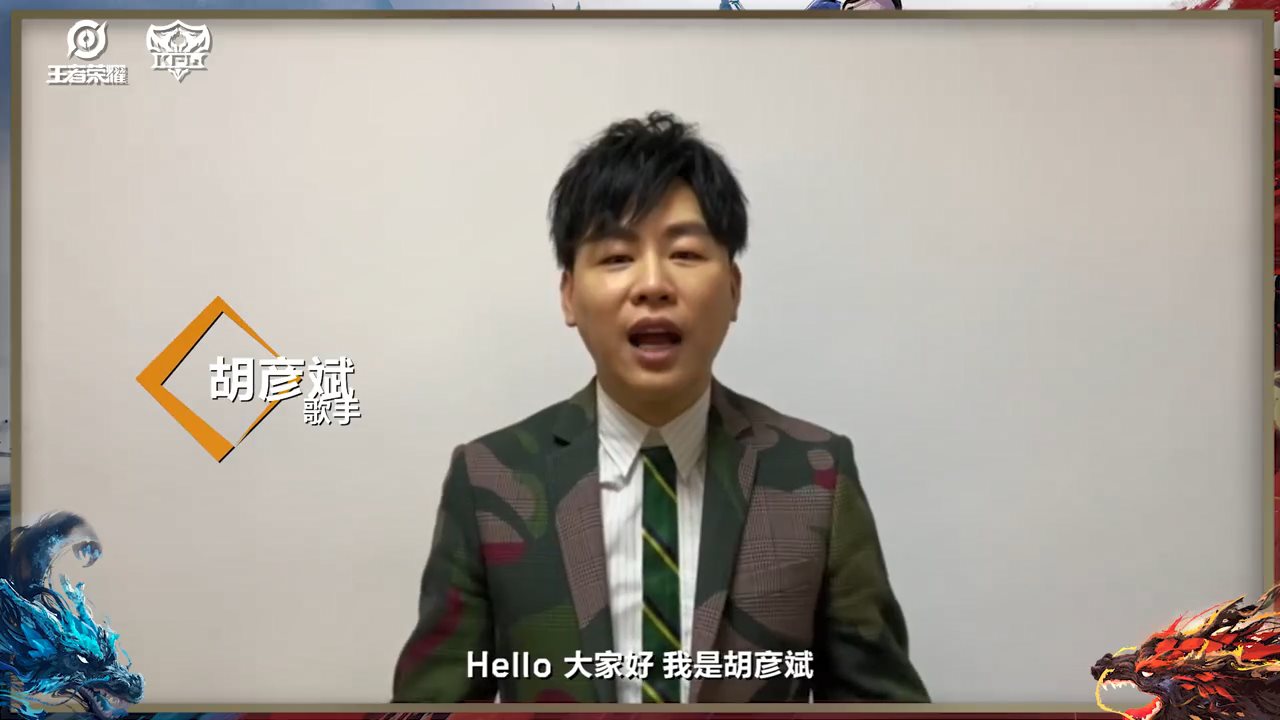 明星寄语《王者荣耀》KPL决赛 胡彦斌、柳岩等亮相