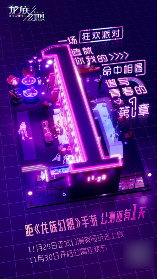《龙族幻想》手游11月29日正式公测 创造你的平行世界!