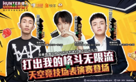 直播回顾丨人气主播连线策划 《猎人》手游直播精彩回看