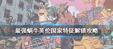 最强蜗牛英伦国家特征怎么解锁?