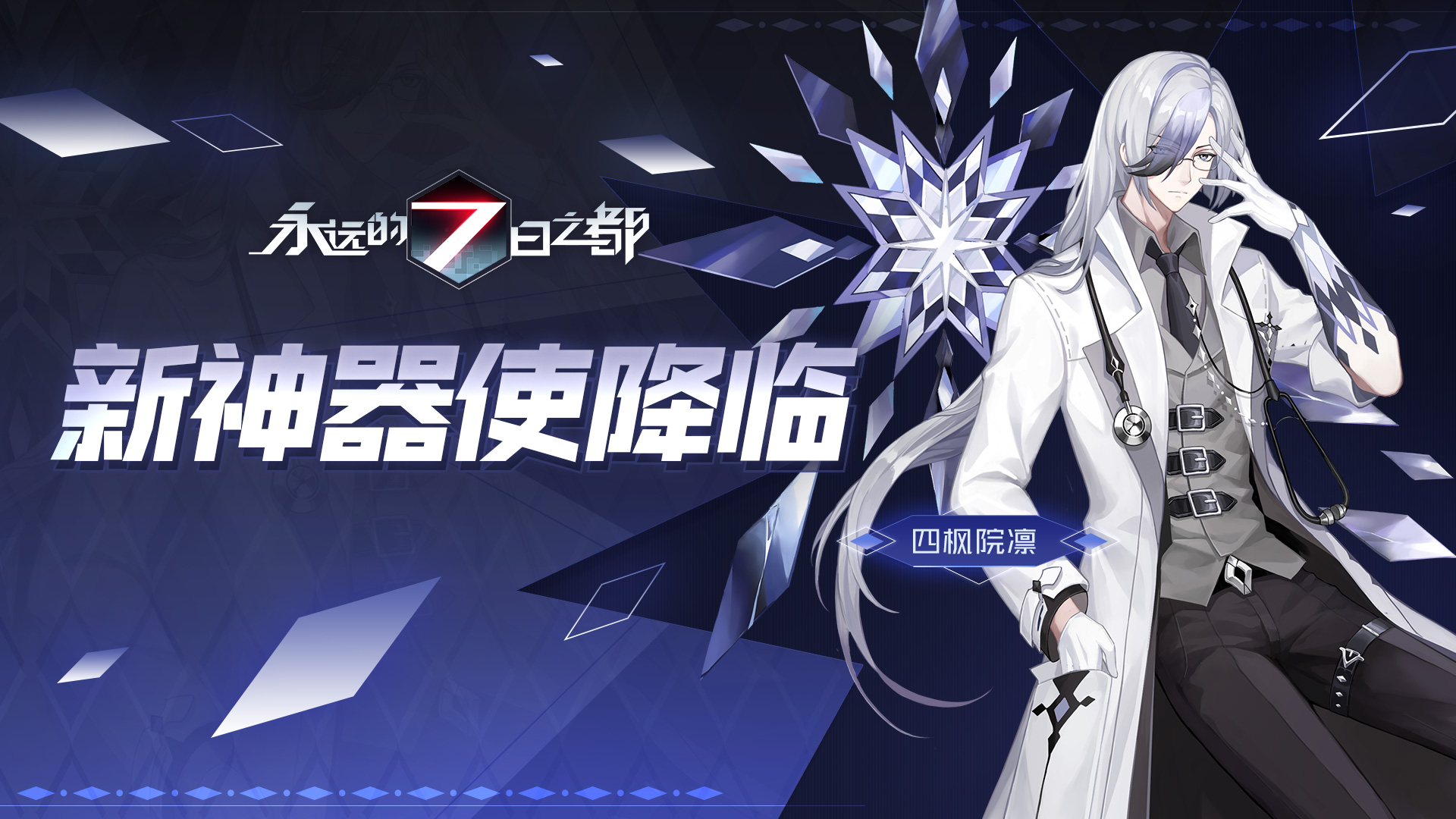 虚像镜面与黄金乡《永远的7日之都》新神器使降临