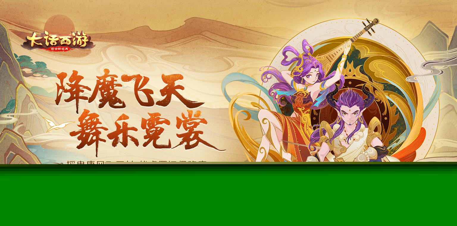西域奇风美轮美奂 大话手游新时装降魔飞天即将登场