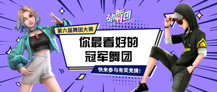 舞团大赛进行时!《劲舞团》手游邀你团战拔头筹!