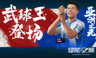 武球王登场!“中国射手王”武磊，助你决战《绿茵之巅》