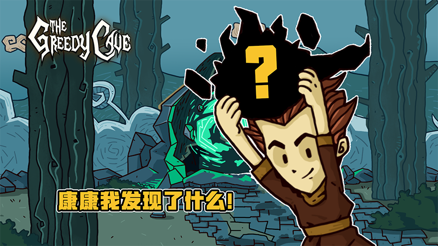 Ta来了?《贪婪洞窟》1代将有大事发生!