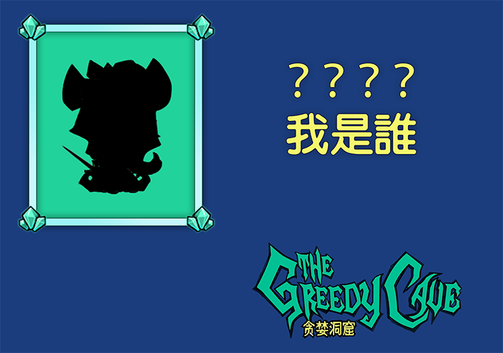Ta来了?《贪婪洞窟》1代将有大事发生!
