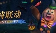 熊大和光头强来啦!《猎魂觉醒》X方特万圣狂欢开启