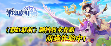 次世代的萌系冒险!《彩虹联萌》删档技术首测萌趣体验中