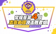 志在必得，《球球大作战》BPL冬季赛胜者组名额争夺战开启!
