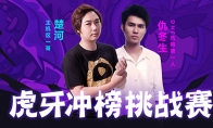 虎牙主机1哥楚河领衔《失落城堡》冲榜挑战赛 最高独享万元大奖