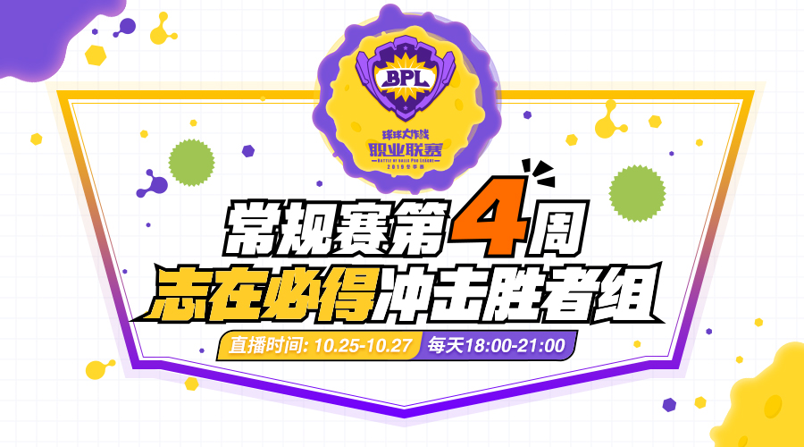 志在必得，《球球大作战》BPL冬季赛胜者组名额争夺战开启!