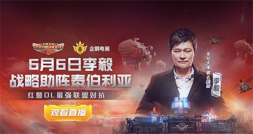 《红警OL》1周年庆典直播，大帝李毅助阵见证巅峰时刻
