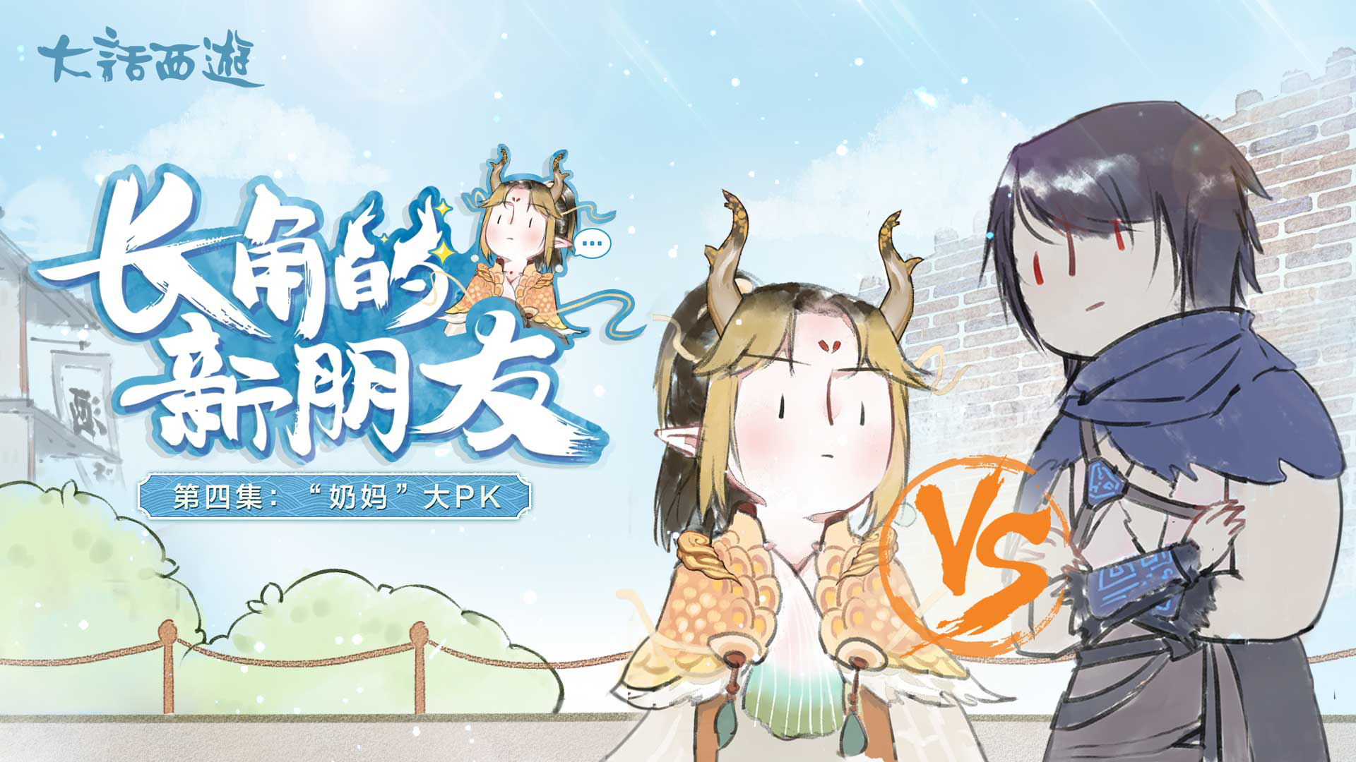 爆笑“奶妈”争霸战 !大话手游同人漫第四集上线