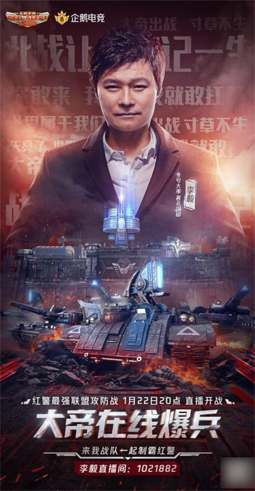《红警OL》1周年庆典直播，大帝李毅助阵见证巅峰时刻