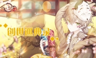 《食之契约》创世巡典录登场全新飨灵共度狂欢盛典
