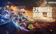 腾讯自走棋《战歌竞技场》精英测试今日开启