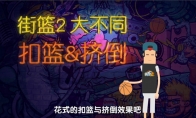 巅峰攻防 极致享受!体验《街篮2》花式扣篮&挤倒