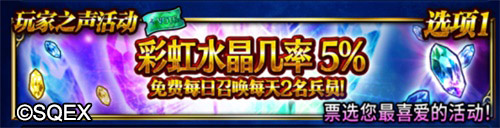 FFBE玩家之声召唤开始，莫古利远征正式解锁