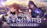 《双生视界》全平台公测开启!面对她们，你的选择是?