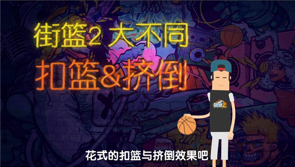 巅峰攻防 极致享受!体验《街篮2》花式扣篮&挤倒