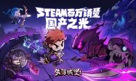 昔日Steam销量第一国产!《失落城堡》手游今日火爆公测!