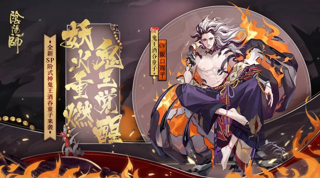 炽焰燎烈《阴阳师》全新SP阶式神鬼王酒吞童子降临!