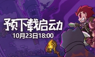 年度最受期待Steam移植手游《失落城堡》今日开启预下载，与PC版有何不同?